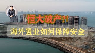 恒大破产？！真实情况是。。。海外置业如何保障投资安全性｜泰国黎叔说（第165期）