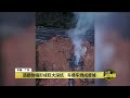 连日大雨酿悲剧 中国广东高速公路坍塌 酿24死30伤 八点最热报 01 05 2024