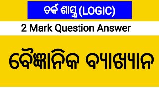 ବୈଜ୍ଞାନିକ ବ୍ୟାଖ୍ୟାନ || ୨ ମାର୍କ ବିଶିଷ୍ଟ ପ୍ରଶ୍ନ ଉତ୍ତର ||LOGIC  2 Mark Question Answers