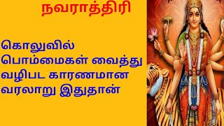 நவராத்திரி கொலு வழிபாட்டிற்கு காரணம்/Navarathri history Tamil/Navarathri story tamil