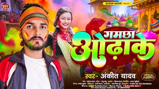 #video | गमछा ओढ़ाके | #ANKIT_YADAV KE VIRAL SONG | GAMCHHA ODHAKE #song