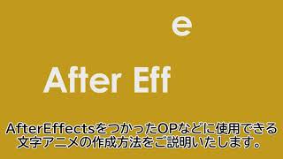 After Effectsを使って簡単にテキストにアニメーションをつける！