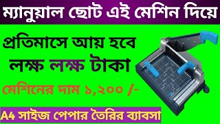 A4 paper making machine video A4,A3,A0  Paper Cutting Machine , Business idea in Bengali