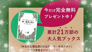 ホ・オポノポノの電子書籍を【完全無料プレゼント】累計21万部『あなたも魔法使いになれるホ・オポノポノ』