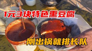 山东农村大集的特色小吃！1元3块熏豆腐，刚出锅就排满人！【鹰瞳美食侦探】