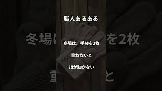 【職人あるある】#建設業 #建築 #現場あるある #ミオサポ