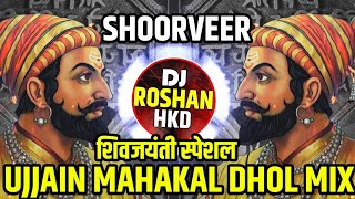 Shoorveer Tribute To Shivaji Maharaj - ShivJayanti Dj Song - Ujjain Mahakal Dhol Mix - DJ Roshan HKD