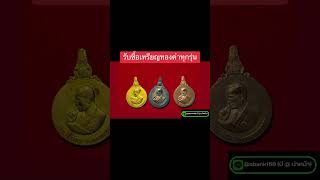 รับซื้อเหรียญทองคำพระทองคำทุกรุ่น #รับซื้อเหรียญทองคำ #รับเช่าพระทองคำ #รับซื้อกรอบพระทองคำ  ​⁠