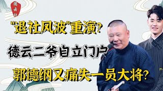 德云社未央宫事件重演？张云雷斥巨资自立门户，看郭德纲如何回应