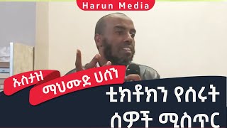 ቲክቶክን የሰሩት ሰዎች ሚስጢር ኡስታዝ ማህሙድ ሀሰን ከሶላት ምን እንማር