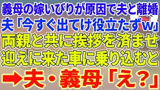 【スカッとする話】義母の嫁いびりが原因で夫と離婚。夫「今すぐ出てけ役立たずw」私「はい」両親と共に挨拶を済ませ迎えに来た車に乗り込むと→夫・義母「え？」