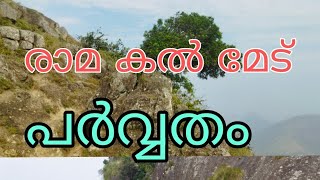 രാമകൽ മേട് പർവതം ഇടുക്കി