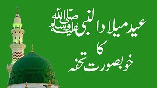New Naat Eid Milad un Nabi Urdu Naat Sharif 2020