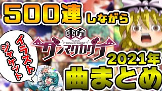 【ダンカグ】小傘探して500連以上回してたら2021年冬の楽曲イラスト紹介してた【ゆっくり実況】