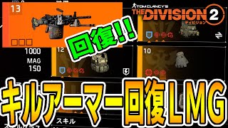 【ディビジョン2】TPペスティに次ぐ回復LMGビルド「キルアーマー回復LMG」TU10 TheDivision2