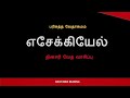 daily bible reading எசேக்கியேல்10 கேருபீன்கள் நான்கு சக்கரங்கள் இரைச்சல் கேபார்நதி அண்டை கண்ட ஜீவன்