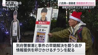 大分・別府 死亡ひき逃げ　容疑者情報提供呼びかけ【サタデーステーション】(2024年12月21日)