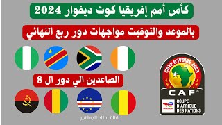 جدول مواعيد مواجهات مباريات الصاعدين لدور ربع نهائي كأس أمم إفريقيا كوت ديفوار 2024 المتأهلين ال 8