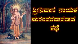 ಶ್ರೀನಿವಾಸ ನಾಯಕ ಪುರಂದರದಾಸರಾದ ಕಥೆ #purandaradasaru#purandaradasa#purandara