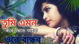 Tumi Emon Kore Sere Jaiba bandob //তুমি এমন করে ছেড়ে যাইবা বান্ধব// Bangla Bissad gaan/ @Acmusic9678