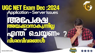 Application Issues | UGC NET Exam Dec :2024| What should you do ? | All Information in Malayalam