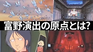 【機動戦士ガンダム講義235】富野由悠季監督の演出の原点とは?