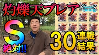 ドラクエウォーク389【灼爍天ブレア30連戦！絶対Ｓのこころは欲しい！降りかかる災難を乗り越えゲットなるか！？】