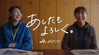 「JA北新潟のあしたもよろしく」篇