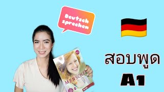 สอบA1 🇩🇪 | สอบพูดA1 | Sprechen Ep.3 เยอรมัน | สอบพูดภาษาเยอรมัน | A1 | MayDays in Deutschland