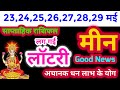 मीन राशि 23,24,25,26,27,28,29 मई 2022 | Meen Weekly Rashifal | Pisces Weekly Horoscope