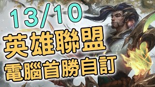 （Twitch直播存檔）【英雄聯盟】盛怒巨鱷！ 13/10 電腦首勝同自訂（廣東話 日本語 English）【Yoru Knight】