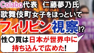 Colabo仁藤さん、歌舞伎町女子をほっといてフィリピン視察!?「全部日本人男性が悪い」!?