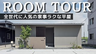 【平屋ルームツアー】和とモダンな平屋｜平屋建築ブルーハウス｜建築家とつくる家｜新築戸建｜マイホーム｜家事ラク動線｜愛知注文住宅｜日進・豊橋工務店