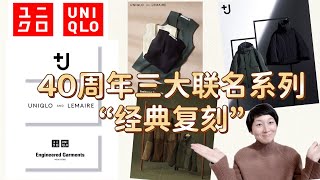 优衣库40周年✖️三大联名经典复刻单品“抢先看”｜Uniqlo U｜Engineered Garments｜+J｜时间流逝而不褪色的经典魅力｜日本限定