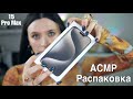 Распаковка iPhone 15 Pro Max  *АСМР