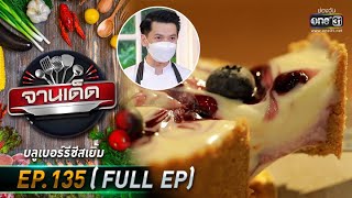 จานเด็ด : เชฟจี | EP.135 (FULL EP) | 22 ก.ย. 64 | one31