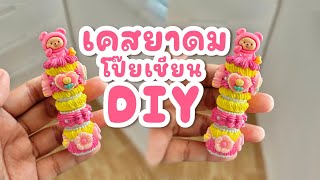 เคสยาดมโป๊ยเซียน🌸วิปครีมปลอมDiy