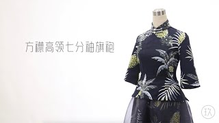 How to make a cheongsam dress part 5 | 旗袍制作 5｜辑省缝 合肩缝 侧缝