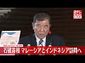 【速報】石破首相…マレーシアとインドネシア訪問へ 記者団にコメント