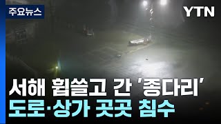 태풍에 '백중사리'까지...충남 서해안 피해 집중 / YTN