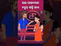 ଭଲ ପାଇବାରେ ବହୁତ୍ ଶକ୍ତି ଥାଏ shorts viral