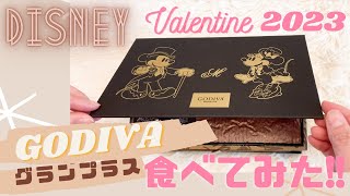 【DISNEY \u0026 GODIVA】ミッキー＆ミニー グランプラス DISNEY VALENTINE 2023食べてみた！！