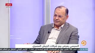 عبدالحافظ الصاوي الباحث الاقتصاديالمتضرر الوحيد من إجراءات السيسي الاقتصادية هو المواطن الفقير