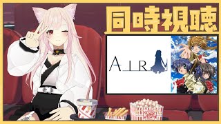 🔴【絶対泣く】#AIR一挙放送【同時視聴❷】