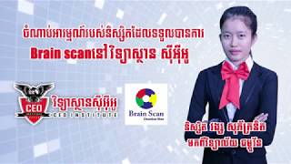 [CEO.I] ចំណាប់អារម្មណ៍របស់និស្សិតដែលទទួលបានការ Brain Scan នៅវិទ្យាស្ថានសីុអូីអូ