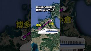 なぜ小倉駅と博多駅の間に新幹線の停車駅が存在しないのか？ #地理