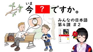 4課#2「時間(じかん)／Time」”What time is it?”【みんなの日本語／Minna no Nihongo 】