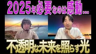 2025年に必要なのは「感動」。。それが癒し希望となり、不透明な未来を照らす光となる💡