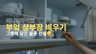 [미니멀라이프] 하루하나비움 | 부엌 상부장 정리 | 회사에서 당근 거래🥕| 레고는 너무 소중해🙃