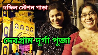 Dakshin station para | দক্ষিন স্টেশন পাড়া | দেবগ্রাম দূর্গা পূজা | Debagram Durga Puja 2019 |